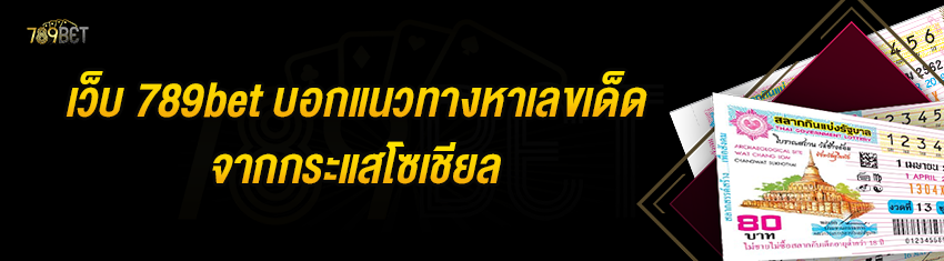 เว็บ 789bet บอกแนวทางหาเลขเด็ดจากกระแสโซเชียล