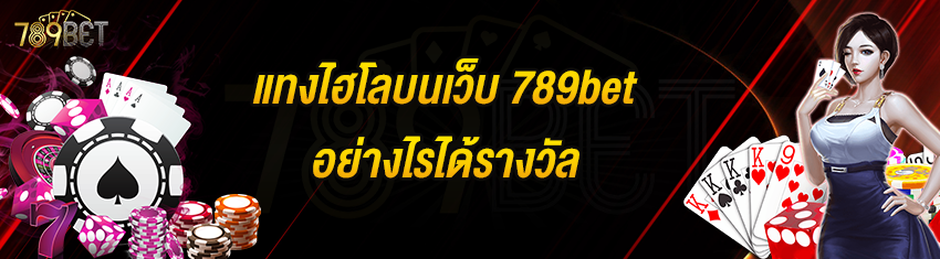 แทงไฮโลบนเว็บ 789bet อย่างไรได้รางวัล