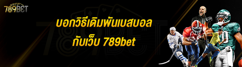 บอกวิธีเดิมพันเบสบอลกับเว็บ 789bet