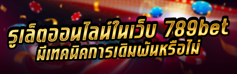 รูเล็ตออนไลน์ในเว็บ-789bet-มีเทคนิคการเดิมพันหรือไม่