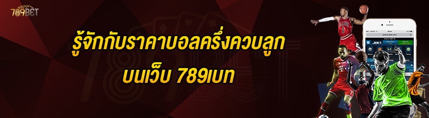 รู้จักกับราคาบอลครึ่งควบลูกบนเว็บ 789เบท