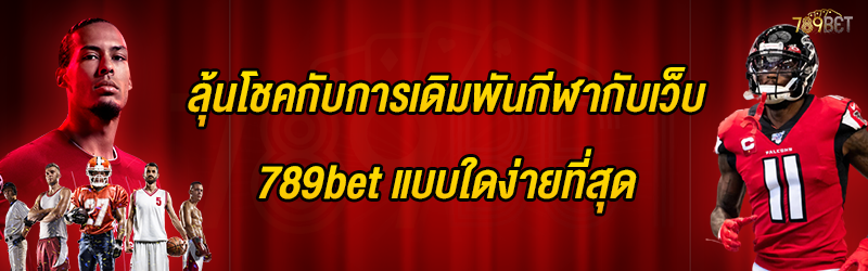 ลุ้นโชคกับการเดิมพันกีฬากับเว็บ 789bet แบบใดง่ายที่สุด