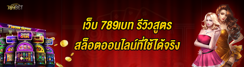 เว็บ 789เบท รีวิวสูตรสล็อตออนไลน์ที่ใช้ได้จริง