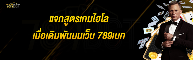 แจกสูตรเกมไฮโลเมื่อเดิมพันบนเว็บ 789เบท