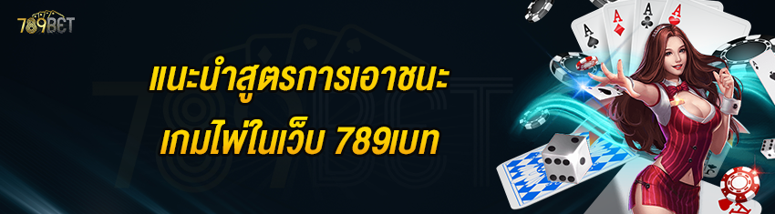 แนะนำสูตรการเอาชนะเกมไพ่ในเว็บ 789เบท