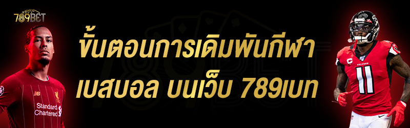 ขั้นตอนการเดิมพันกีฬาเบสบอล บนเว็บ 789เบท