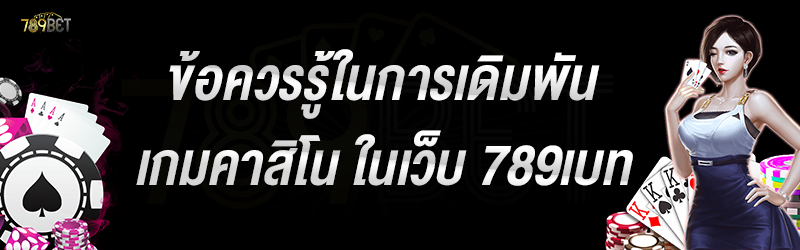 ข้อควรรู้ในการเดิมพันเกมคาสิโน ในเว็บ 789เบท