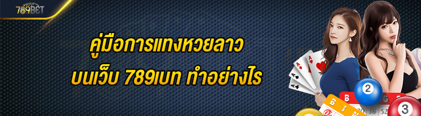 คู่มือการแทงหวยลาวบนเว็บ 789เบท ทำอย่างไร