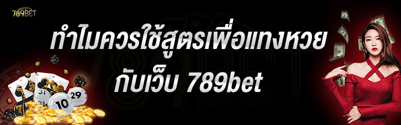 ทำไมควรใช้สูตรเพื่อแทงหวย กับเว็บ 789bet