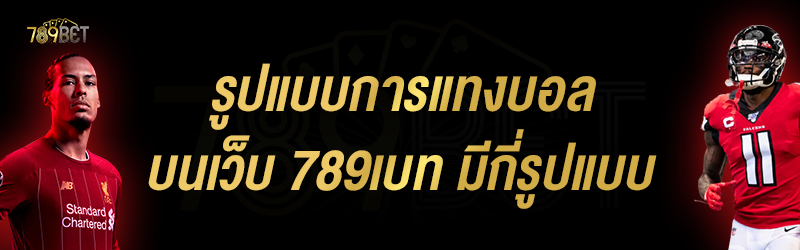 รูปแบบการแทงบอลบนเว็บ 789เบท มีกี่รูปแบบ