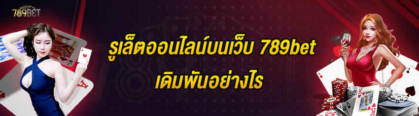 รูเล็ตออนไลน์บนเว็บ 789bet เดิมพันอย่างไร