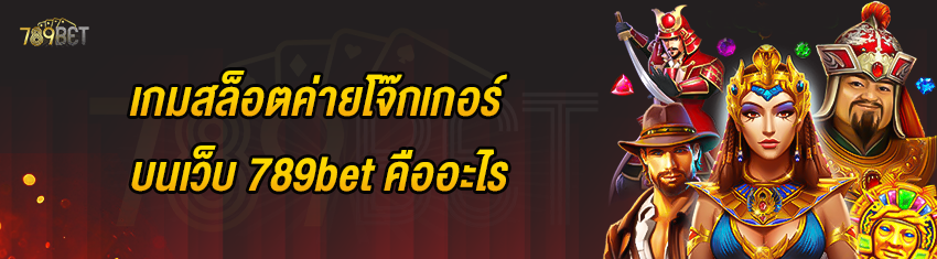 เกมสล็อตค่ายโจ๊กเกอร์บนเว็บ 789bet คืออะไร