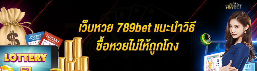 เว็บหวย 789bet แนะนำวิธีซื้อหวยไม่ให้ถูกโกง