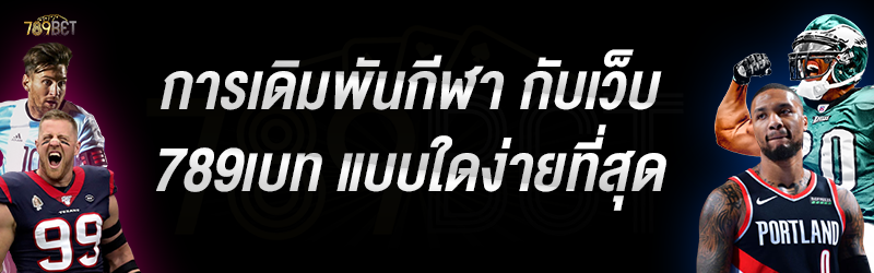 การเดิมพันกีฬา กับเว็บ 789เบท แบบใดง่ายที่สุด