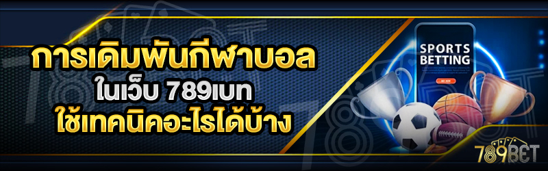 การเดิมพันกีฬาบอล-ในเว็บ-789เบท-ใช้เทคนิคอะไรได้บ้าง