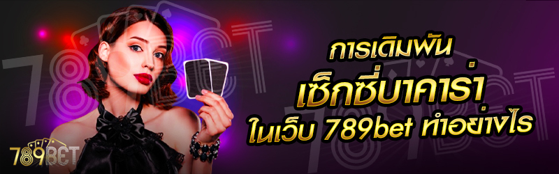 การเดิมพันเซ็กซี่บาคาร่า-บนเว็บ-789bet-ทำอย่างไร