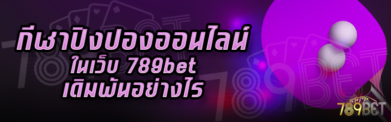 กีฬาปิงปองออนไลน์-ในเว็บ-789bet-เดิมพันอย่างไร