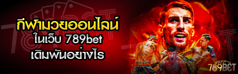 กีฬามวยออนไลน์-ในเว็บ-789bet-เดิมพันอย่างไร