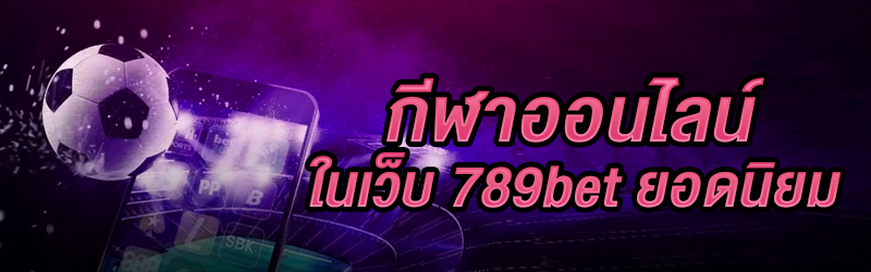 กีฬาออนไลน์-ในเว็บ-789bet-ยอดนิยม