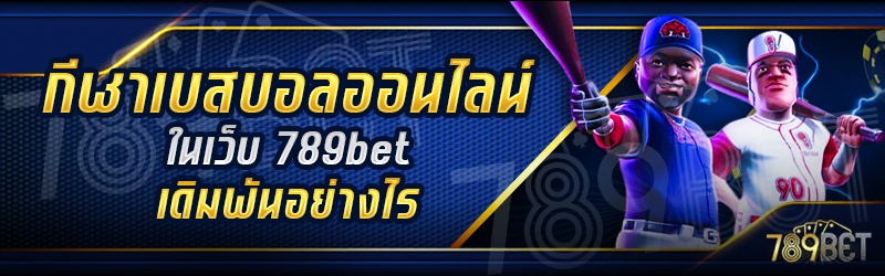 กีฬาเบสบอลออนไลน์-ในเว็บ-789bet-เดิมพันอย่างไร