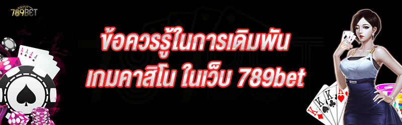 ข้อควรรู้ในการเดิมพันเกมคาสิโน ในเว็บ 789bet