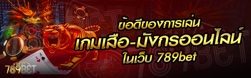 ข้อดีของการเล่นเกมเสือ-มังกรออนไลน์-ในเว็บ-789เบท