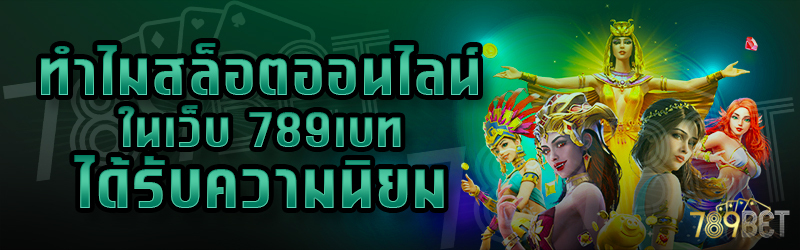 ทำไมสล็อตออนไลน์ในเว็บ-789เบท-ได้รับความนิยม