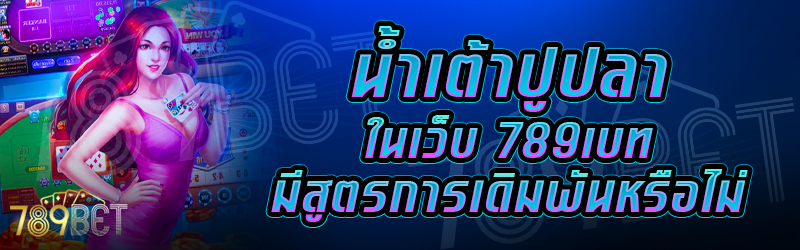 น้ำเต้าปูปลา-ในเว็บ-789เบท-มีสูตรการเดิมพันหรือไม่