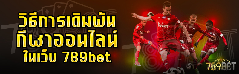 รีวิวการเดิมพันกีฬาออนไลน์-ในเว็บ-789bet