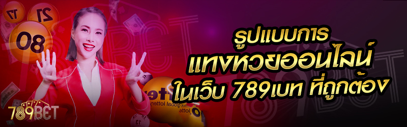 รูปแบบการแทงหวยออนไลน์-ในเว็บ-789เบท-ที่ถูกต้อง