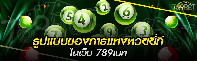 รูปแบบของการแทงหวยยี่กี-ในเว็บ-789เบท