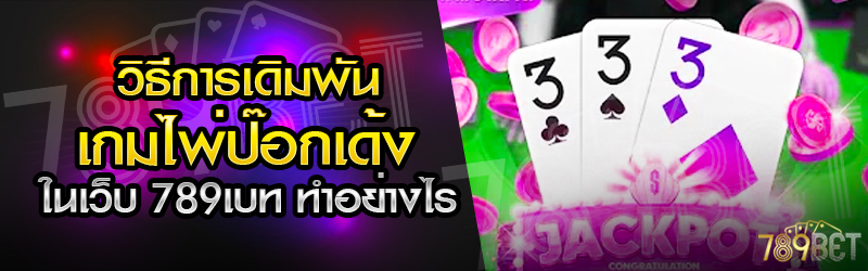 วิธีการเดิมพันเกมไพ่ป๊อกเด้ง-ในเว็บ-789เบท-ทำอย่างไร