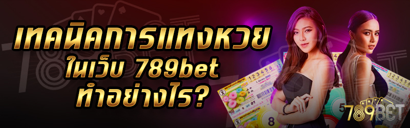 เทคนิคการแทงหวย-ในเว็บ-789bet-ทำอย่างไร