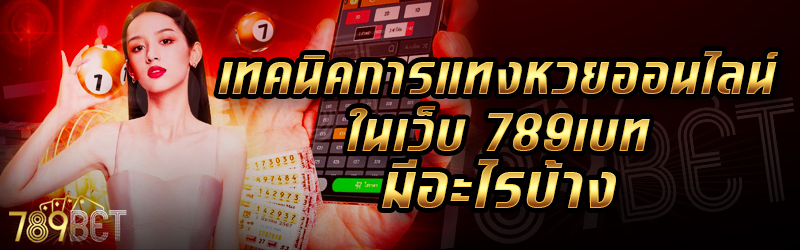 เทคนิคการแทงหวยออนไลน์-ในเว็บ-789เบท-มีอะไรบ้าง