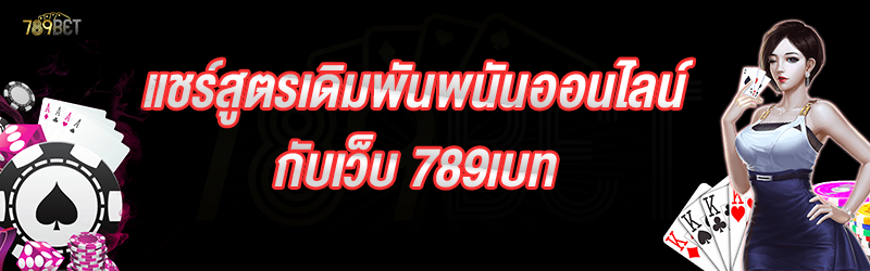 แชร์สูตรเดิมพันพนันออนไลน์ กับเว็บ 789เบท