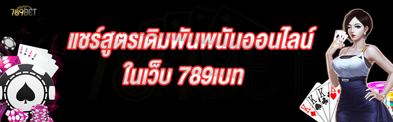 แชร์สูตรเดิมพันพนันออนไลน์ ในเว็บ 789เบท