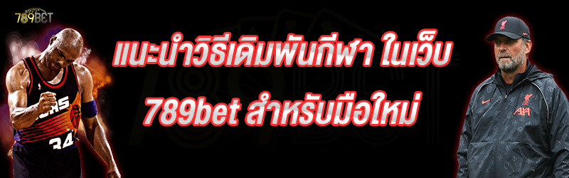 แนะนำวิธีเดิมพันกีฬา ในเว็บ 789bet สำหรับมือใหม่