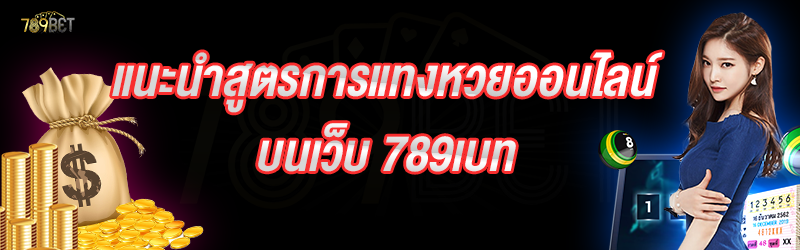 แนะนำสูตรการแทงหวยออนไลน์ บนเว็บ 789เบท