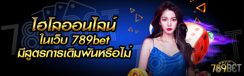 ไฮโลออนไลน์-ในเว็บ-789bet_-มีสูตรการเดิมพันหรือไม่