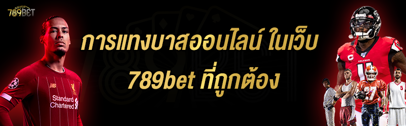 การแทงบาสออนไลน์ ในเว็บ 789bet ที่ถูกต้อง