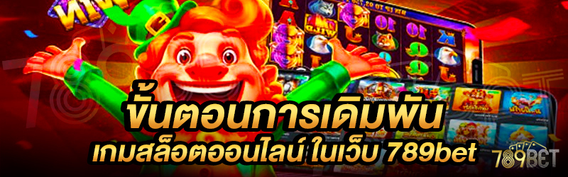 ขั้นตอนการเดิมพันเกมสล็อตออนไลน์-ในเว็บ-789bet