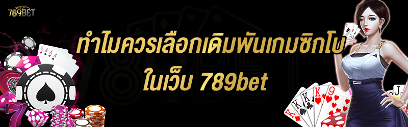 ทำไมควรเลือกเดิมพันเกมซิกโบ ในเว็บ 789bet