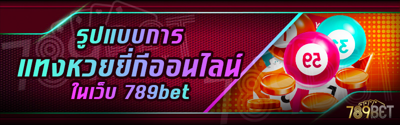 รูปแบบการแทงหวยยี่กีออนไลน์-ในเว็บ-789bet