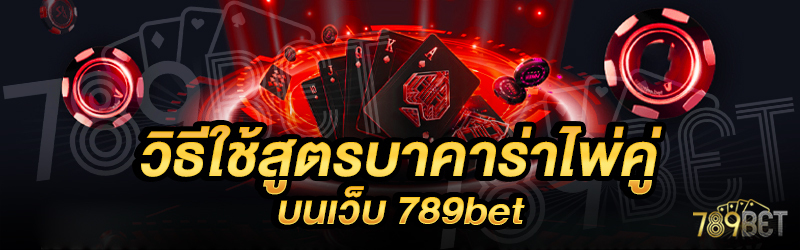 วิธีใช้สูตรบาคาร่าไพ่คู่-บนเว็บ-789bet