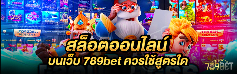 สล็อตออนไลน์-บนเว็บ-789bet-ควรใช้สูตรใด