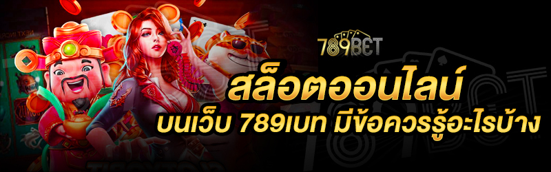 สล็อตออนไลน์-บนเว็บ-789เบท-มีข้อควรรู้อะไรบ้าง