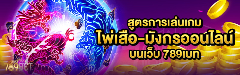 สูตรการเล่นเกมไพ่เสือ-มังกรออนไลน์-บนเว็บ-789เบท