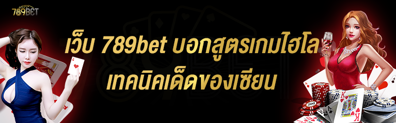 เว็บ 789bet บอกสูตรเกมไฮโล เทคนิคเด็ดของเซียน