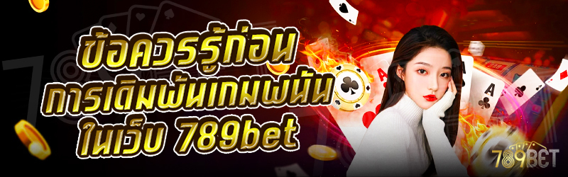 ข้อควรรู้ก่อนการเดิมพันเกมพนัน-ในเว็บ-789bet