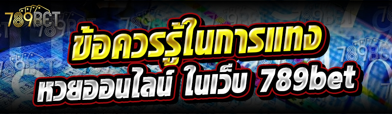 ข้อควรรู้ในการแทงหวยออนไลน์